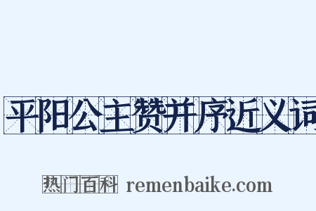 平阳公主赞并序近义词是什么意思的图片